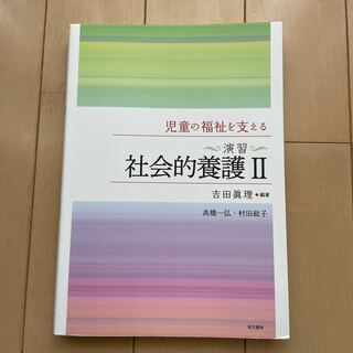 児童の福祉を支える〈演習〉社会的養護2(人文/社会)