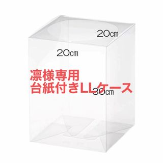 少々難ありクリアケース　LLサイズ　20*20*30　フラワーボックス　No.8(その他)