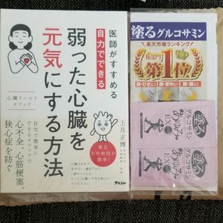 医師がすすめる自力でできる弱った心臓を元気にする方法　上月正博　新品(健康/医学)