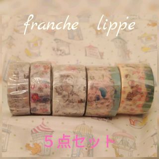 franche lippee - フランシュリッペ　マスキングテープ　　　　　　　　C　♡太＆細(計５点)♡