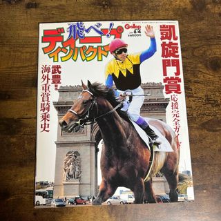 Gallop ディープインパクト凱旋門賞応援完全ガイド(趣味/スポーツ/実用)