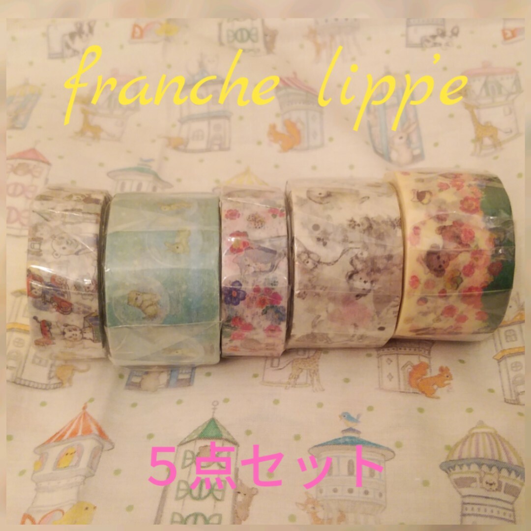 franche lippee(フランシュリッペ)のフランシュリッペ　マスキングテープ　　　　　　　　B　♡太＆細(計５点)♡ インテリア/住まい/日用品の文房具(テープ/マスキングテープ)の商品写真