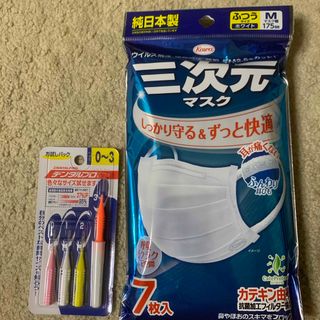 新品【日用品セット】三次元マスク　と　歯間ブラシ(日用品/生活雑貨)