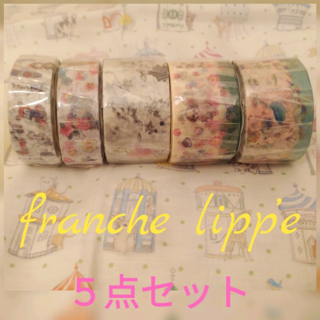 franche lippee(フランシュリッペ)のフランシュリッペ　マスキングテープ　　　　　　　　　A　♡太＆細(計５点)♡ インテリア/住まい/日用品の文房具(テープ/マスキングテープ)の商品写真