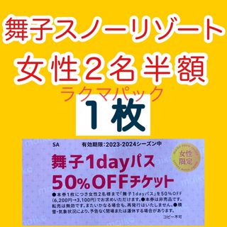 舞子スノーリゾート 女性2名リフト半額券１枚(スキー場)