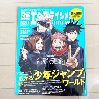 ジュジュツカイセン(呪術廻戦)の日経エンタテインメント 特集「少年ジャンプ」 TREASURE 菊池風磨(アート/エンタメ/ホビー)