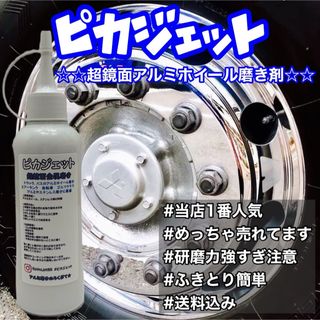 匿名配送！ピカジェット超鏡面金属磨き剤200ml(トラック・バス用品)