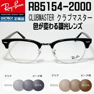 レイバン(Ray-Ban)の★調光 RX5154-2000-51サイズ★ レイバン　RB5154-2000(サングラス/メガネ)