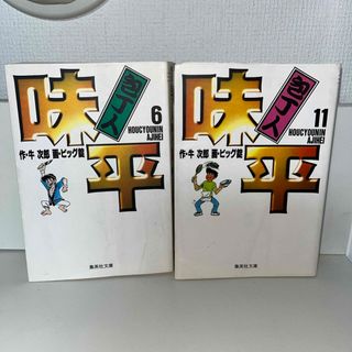 包丁人味平　文庫　6.11巻　セット(その他)