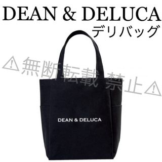 ディーンアンドデルーカ(DEAN & DELUCA)の⭐️新品⭐️【DEAN & DELUCA】デリバッグ☆ブラック☆付録❗️(トートバッグ)