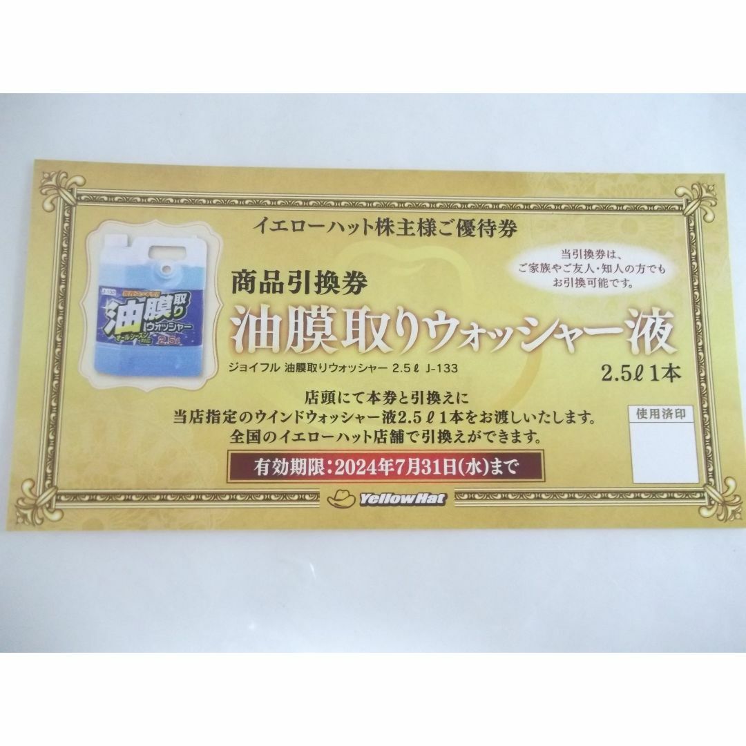 イエローハット株主優待　油膜取りウォッシャー液引換券3枚セット　 チケットの優待券/割引券(その他)の商品写真