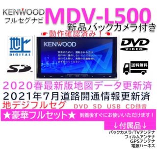 ケンウッド(KENWOOD)のケンウッド彩速MDV-L500上級クラスフルセグナビ　新品バックカメラ付き(カーナビ/カーテレビ)