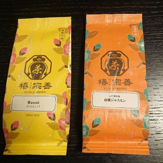 マスカット紅茶 & 白桃ジャスミン(茶)