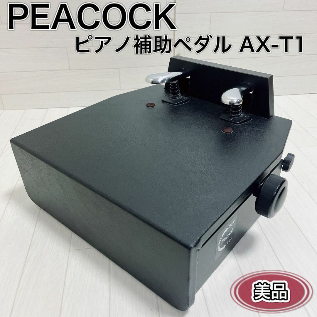 吉澤 PEACOCK ピーコック ピアノ補助ペダル 補助台 AX-T1 美品の通販