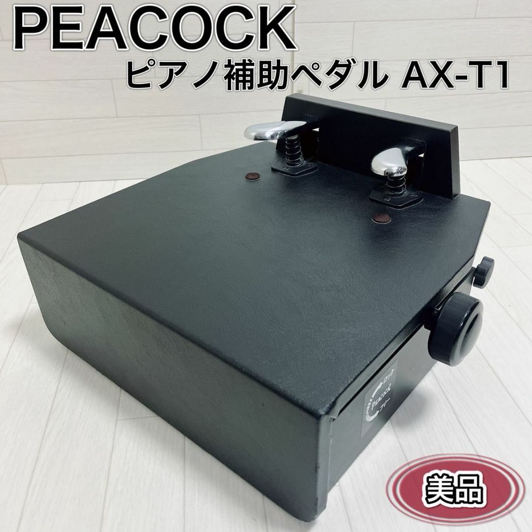 吉澤 PEACOCK ピーコック ピアノ補助ペダル 補助台 AX-T1 美品 楽器の鍵盤楽器(その他)の商品写真