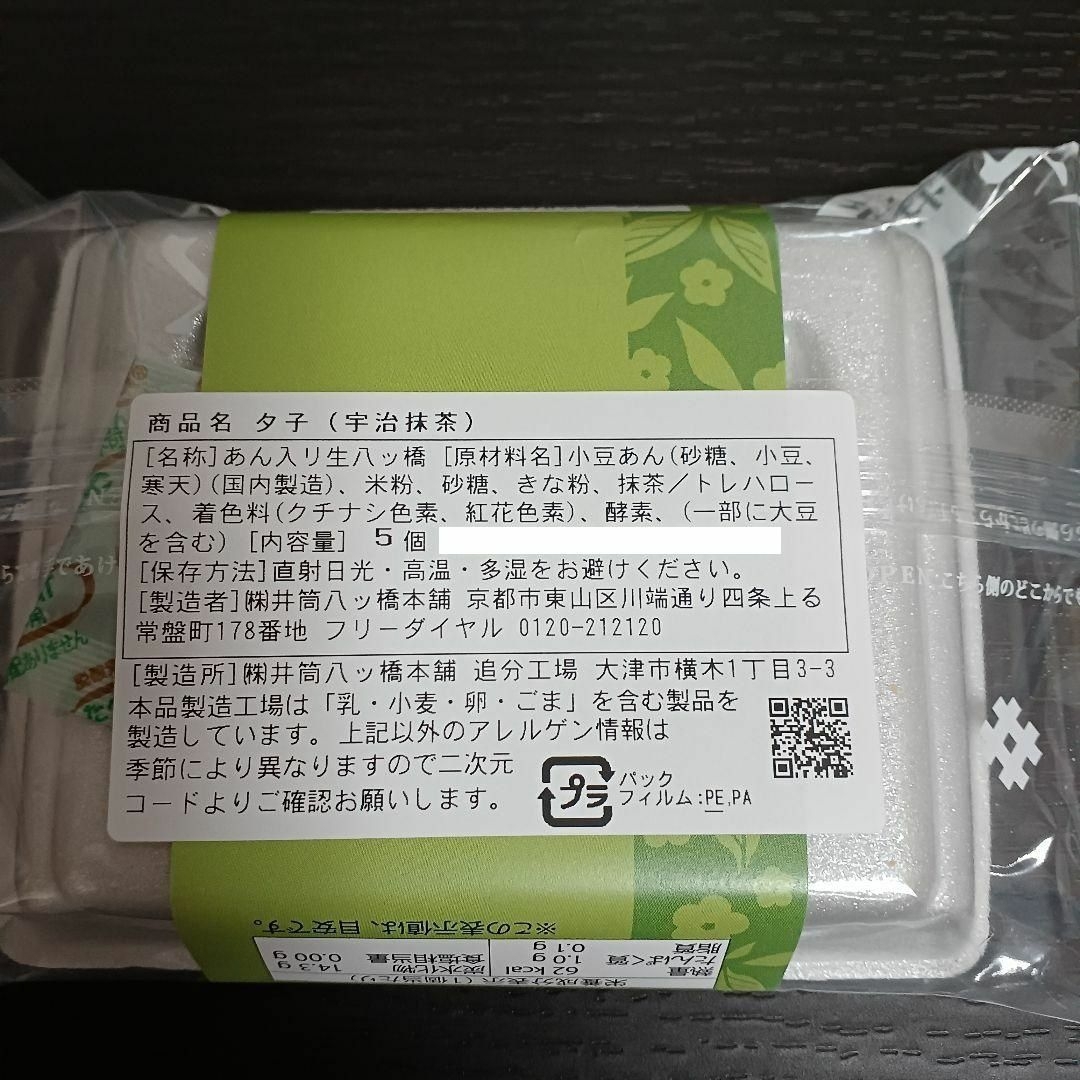 ★京都★ 井筒八ッ橋本舗 夕子 抹茶 4袋 生八つ橋 生八ツ橋　複数ご用意可能 食品/飲料/酒の食品(菓子/デザート)の商品写真