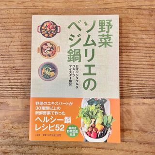 野菜ソムリエのベジ鍋★ヘルシー鍋　料理本(料理/グルメ)