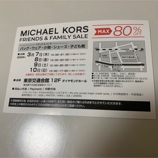 マイケルコース(Michael Kors)のマイケルコース  ファミリーセール招待券(ショッピング)