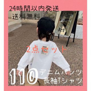 110タグ付き長袖ロンT・デニムパンツ2点セット(パンツ/スパッツ)