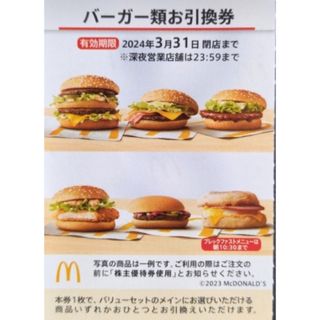 マクドナルド(マクドナルド)のマクドナルド　株主優待券　バーガー類引換券(フード/ドリンク券)