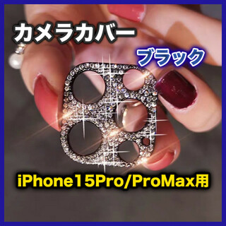 iPhone15Pro/Max カメラレンズカバー ブラック 虹 キラキラ
