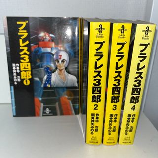 プラレス３四郎　文庫　1〜4巻　セット(その他)