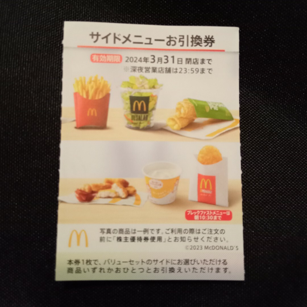 マクドナルド(マクドナルド)のマクドナルド 株主優待 サイドメニュー チケットの優待券/割引券(フード/ドリンク券)の商品写真