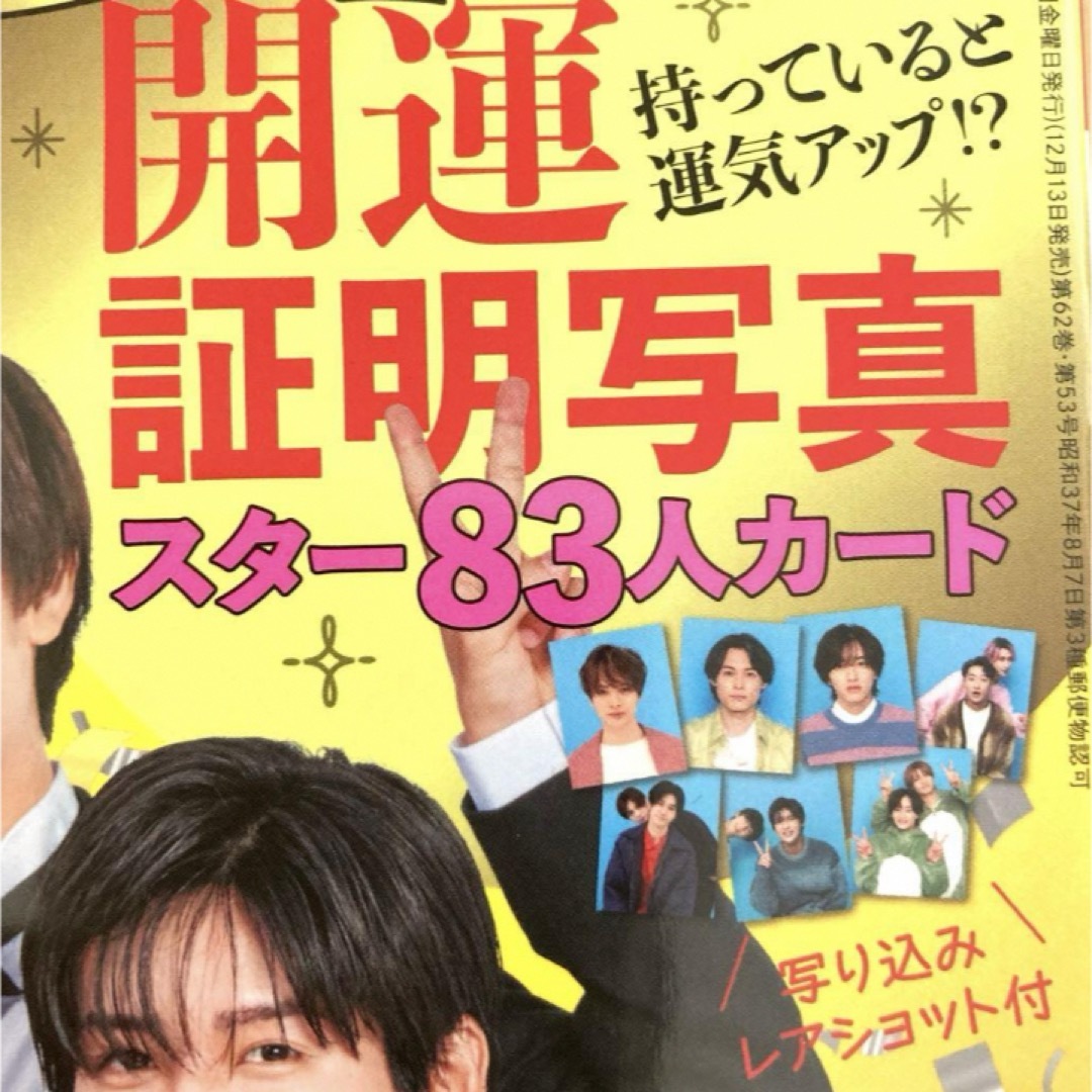 未読　週刊TVガイド ２冊セット　関東版　開運証明写真　お正月超特大号　原本 エンタメ/ホビーの雑誌(音楽/芸能)の商品写真