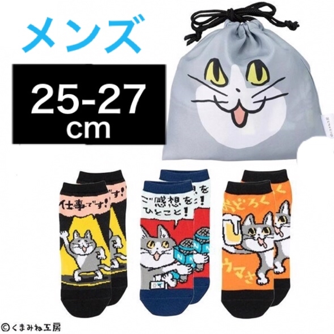 Avail(アベイル)の仕事猫 巾着付き靴下メンズ3足セット新品◆しまむらアベイルキャラクターソックス　 メンズのレッグウェア(ソックス)の商品写真