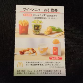 マクドナルド(マクドナルド)のマクドナルド 株主優待 サイドメニュー(フード/ドリンク券)