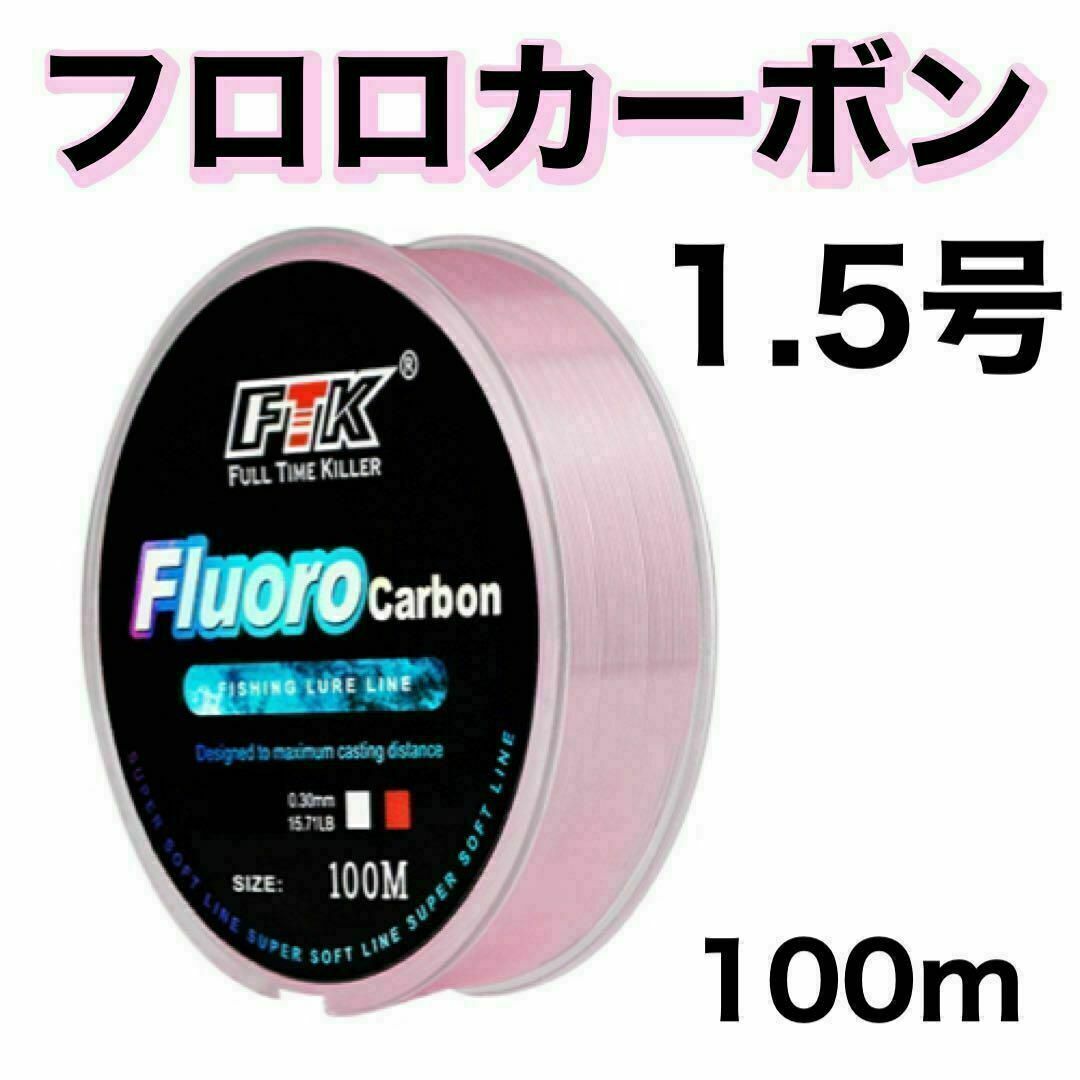 フロロカーボン 1.5号　ピンク　100m ハリス　道糸　ショックリーダー スポーツ/アウトドアのフィッシング(釣り糸/ライン)の商品写真