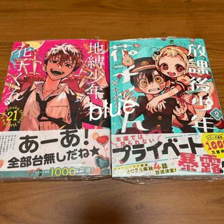 スクウェアエニックス(SQUARE ENIX)の地縛少年花子くん21 放課後少年花子くん2(少年漫画)