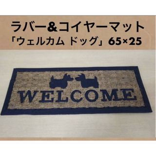 展示品 玄関マット/ラバー＆コイヤーマット 「ウェルカム・ドッグ」 65×25 (玄関マット)