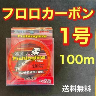 フロロカーボン　1号　100メートル　ハリス　道糸　ショックリーダー　釣り糸(釣り糸/ライン)