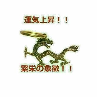 真鍮 龍 キーホルダー 魔除け ドラゴン 風水グッズ　2重リング付き(キーホルダー)