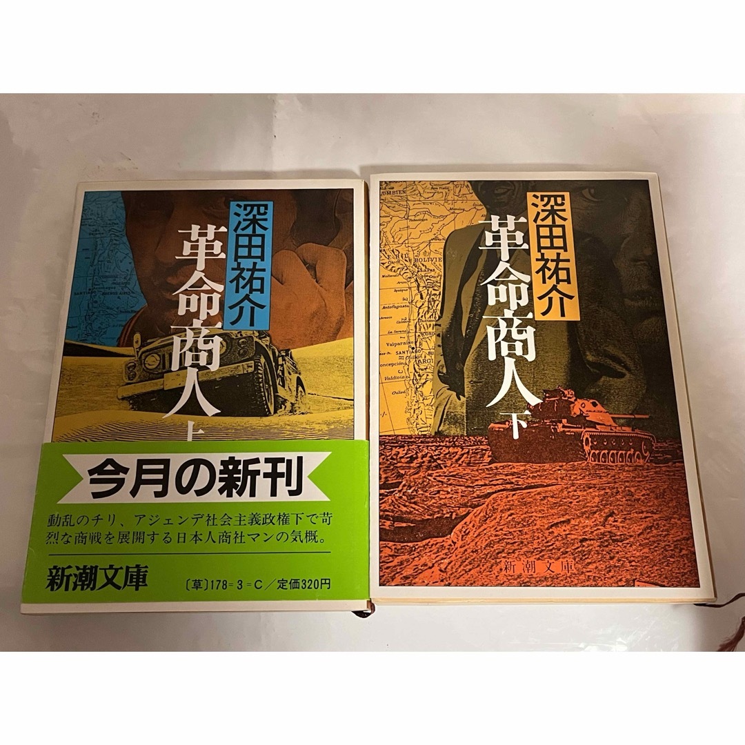 革命商人 上下☆深田祐介 エンタメ/ホビーの本(文学/小説)の商品写真