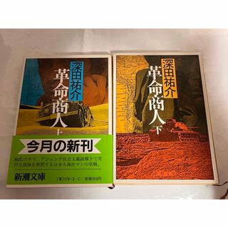 革命商人 上下☆深田祐介(文学/小説)