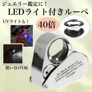 ルーペ ライト付き LEDライト UVライト ブラックライト 40倍 宝石 苔(その他)