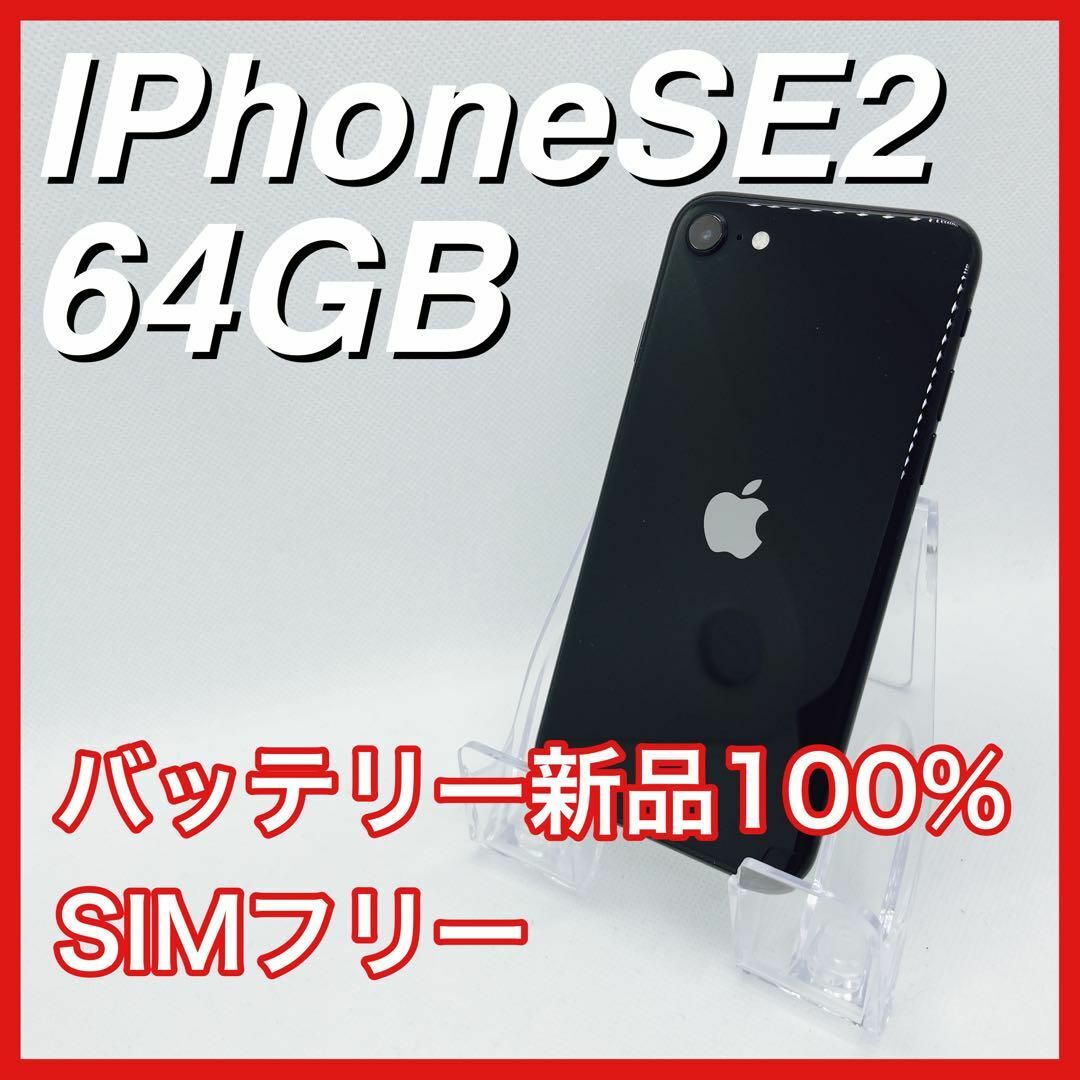 Apple - iPhoneSE 第2世代 SE2 64GB SIMフリー 黒 ブラック 本体の通販