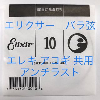 エリクシール(ELIXIR)のエリクサー　バラ弦　.010　1本　アンチラスト　13010(弦)