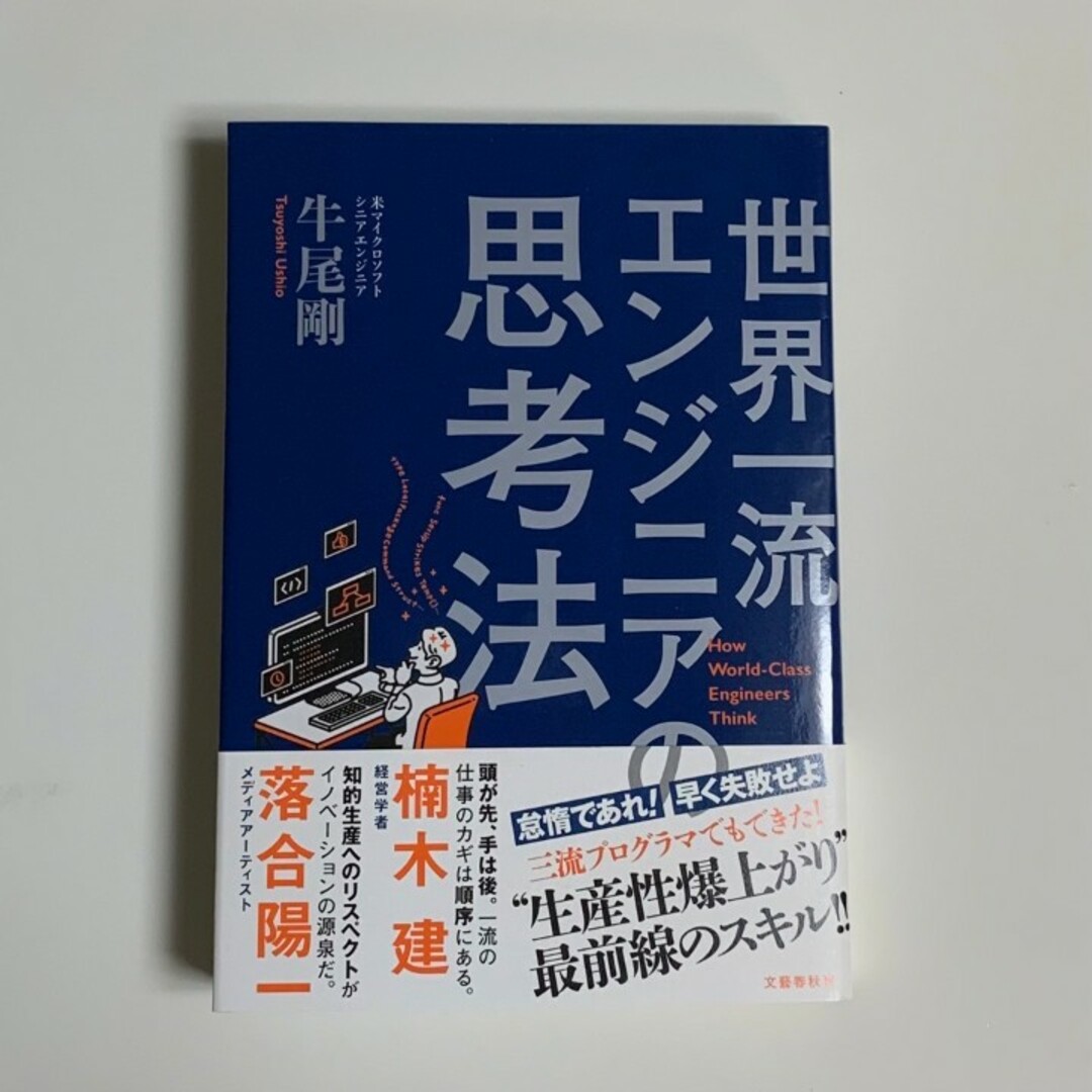 「世界一流エンジニアの思考法」牛尾 剛 エンタメ/ホビーの本(ビジネス/経済)の商品写真