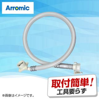 新品　未開封　アラミック　ナノバブル　洗濯ホース(タオル/バス用品)