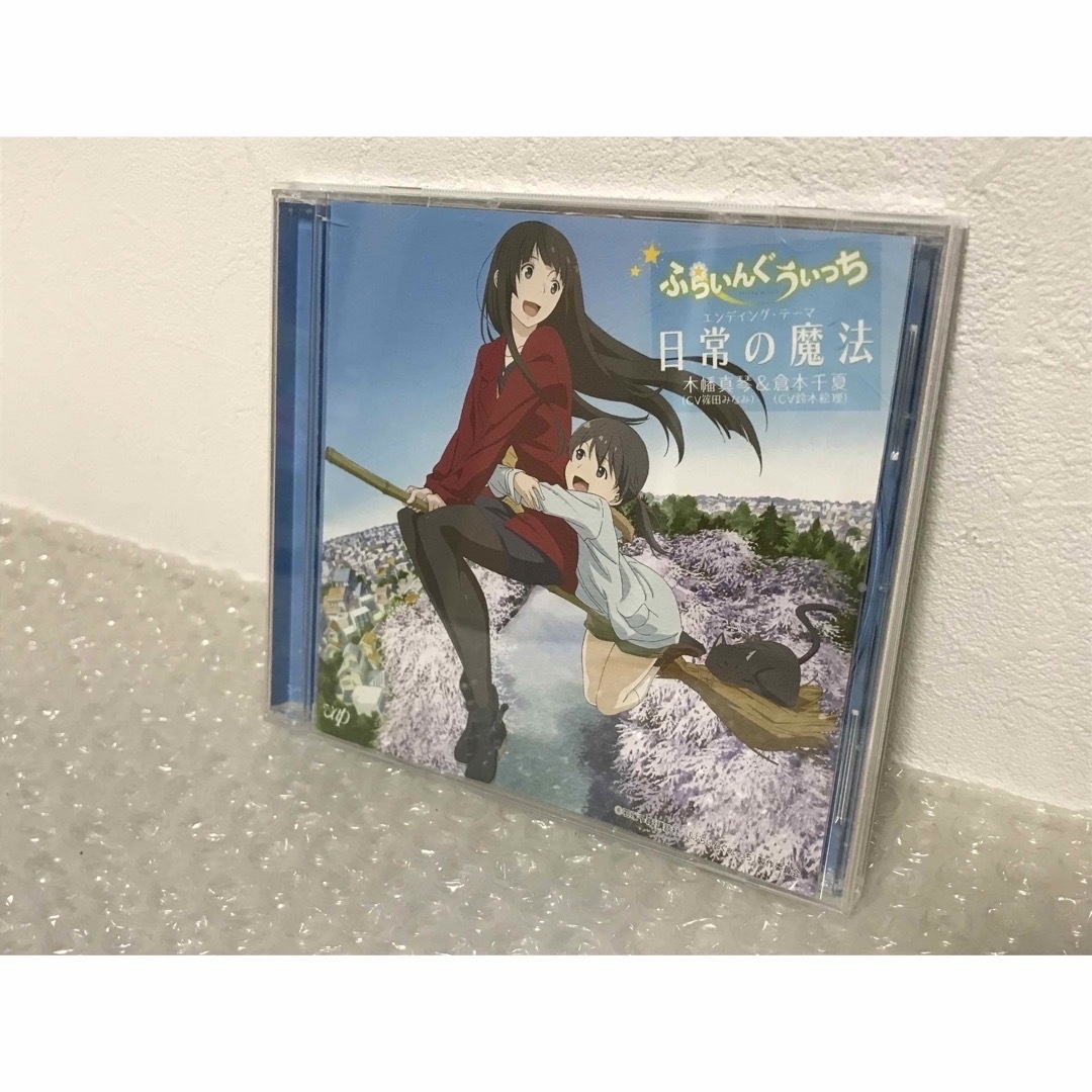 ふらいんぐうぃっち EDテーマ 日常の魔法 エンタメ/ホビーのCD(アニメ)の商品写真