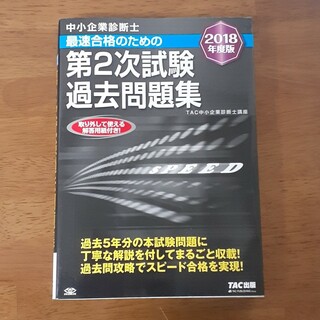 タックシュッパン(TAC出版)の中小企業診断士最速合格のための第２次試験過去問題集(資格/検定)