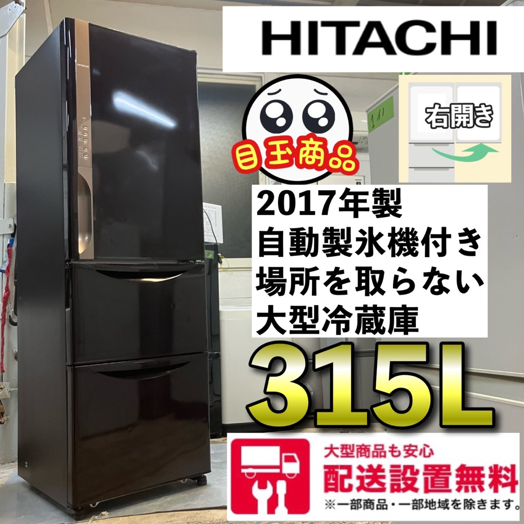 9i  HITACHI 2017年製 自動製氷機付き　3ドア大型冷蔵庫　315L スマホ/家電/カメラの生活家電(冷蔵庫)の商品写真