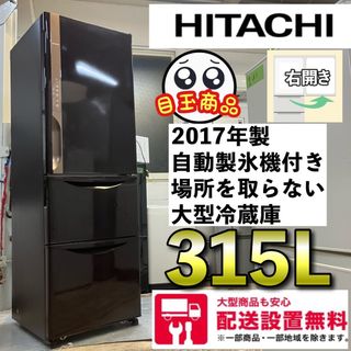 9i  HITACHI 2017年製 自動製氷機付き　3ドア大型冷蔵庫　315L(冷蔵庫)