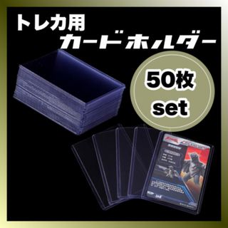 トレカ カードケース 50枚 トップローダー カードホルダー 硬質 ポケカ(カードサプライ/アクセサリ)