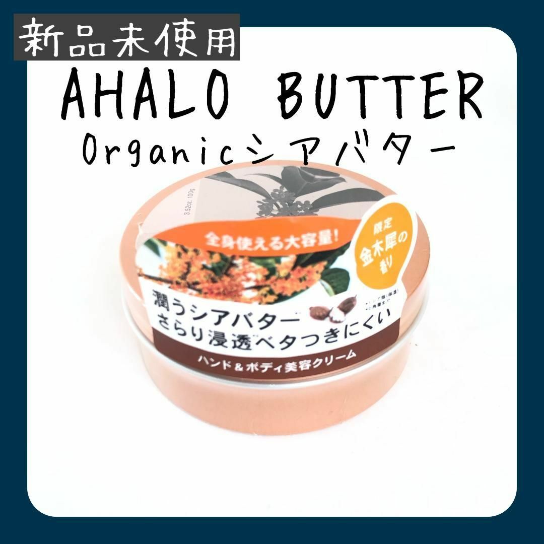 Ahalo Butter - アハロバター モイスト＆リペア ハンド&ボディ