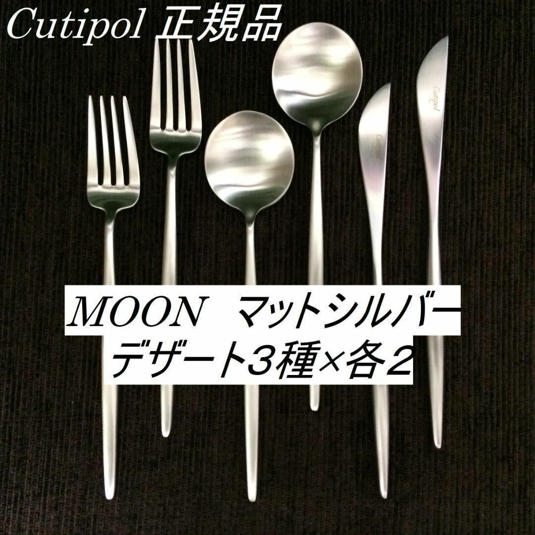 Cutipol(クチポール)のセール中！　クチポール　MOON　マットシルバー　デザートセット　ペア　計６本 インテリア/住まい/日用品のキッチン/食器(カトラリー/箸)の商品写真