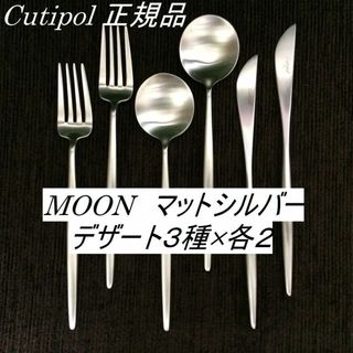 クチポール(Cutipol)のセール中！　クチポール　MOON　マットシルバー　デザートセット　ペア　計６本(カトラリー/箸)